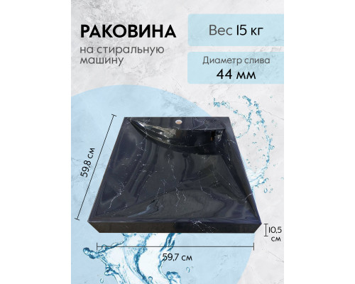 Умывальник на стиральную машину Marko Твист 60 черный мрамор